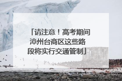 请注意！高考期间 漳州台商区这些路段将实行交通管制