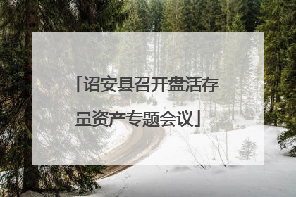 诏安县召开盘活存量资产专题会议