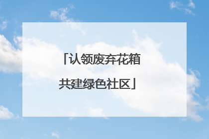 认领废弃花箱 共建绿色社区