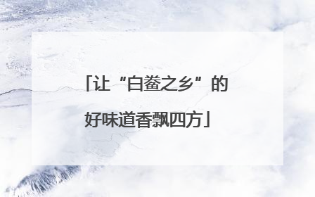 让“白鲞之乡”的好味道香飘四方