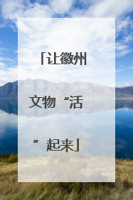让徽州文物“活”起来