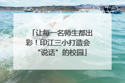 让每一名师生都出彩！印江三小打造会“说话”的校园