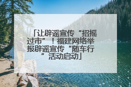 让辟谣宣传“招摇过市”！福建网络举报辟谣宣传“随车行”活动启动
