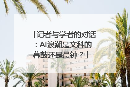 记者与学者的对话：AI浪潮是文科的暮鼓还是晨钟？