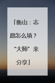 衡山：志愿怎么填？“大师”来分享