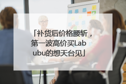 补货后价格腰斩，第一波高价买Labubu的想天台见