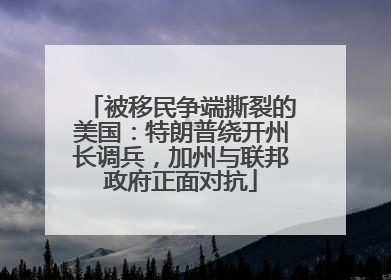 被移民争端撕裂的美国：特朗普绕开州长调兵，加州与联邦政府正面对抗
