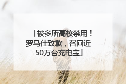 被多所高校禁用！罗马仕致歉，召回近50万台充电宝