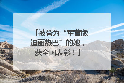 被誉为“军营版迪丽热巴”的她，获全国表彰！