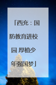 西充：国防教育进校园 厚植少年强国梦