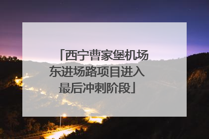 西宁曹家堡机场东进场路项目进入最后冲刺阶段