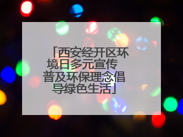 西安经开区环境日多元宣传 普及环保理念倡导绿色生活