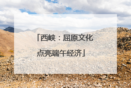 西峡：屈原文化点亮端午经济