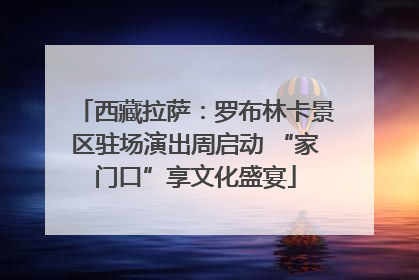 西藏拉萨：罗布林卡景区驻场演出周启动 “家门口”享文化盛宴