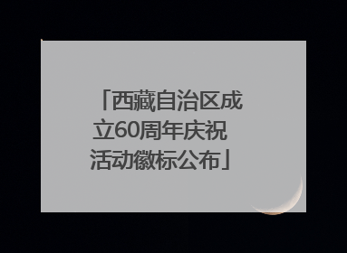 西藏自治区成立60周年庆祝活动徽标公布