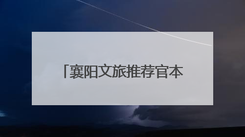 襄阳文旅推荐官本月双主题来袭！大量奖金等你来薅