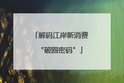 解码江岸新消费“破圈密码”