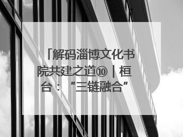解码淄博文化书院共建之道⑩｜桓台：“三链融合”撬动基层文化共治新动能