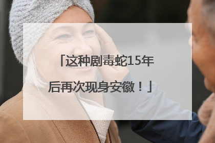 这种剧毒蛇15年后再次现身安徽！