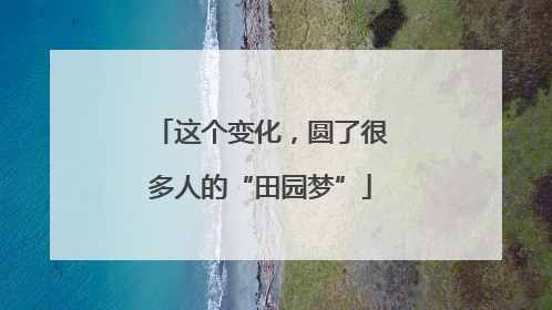 这个变化，圆了很多人的“田园梦”