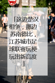 这边楚汉相争，那边苏南德比，江苏城市足球联赛玩梗玩出新高度