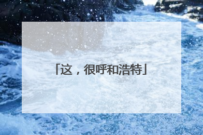 这，很呼和浩特