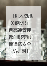 进入防汛关键期 江西高速管理部门织密汛期道路安全防护网