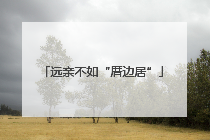 远亲不如“厝边居”