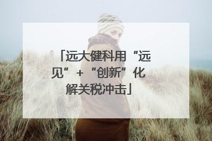 远大健科用“远见”+“创新”化解关税冲击
