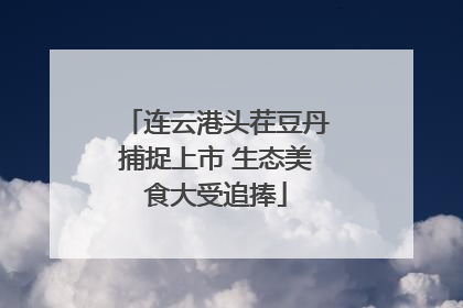 连云港头茬豆丹捕捉上市 生态美食大受追捧