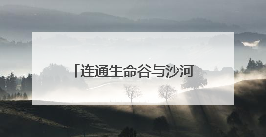 连通生命谷与沙河高教园，未来科学城西区将建新路