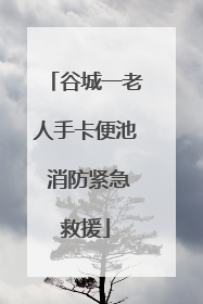 谷城一老人手卡便池 消防紧急救援