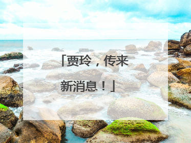 贾玲，传来新消息！