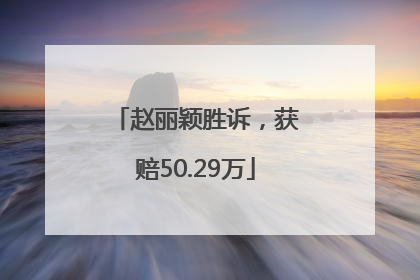 赵丽颖胜诉，获赔50.29万
