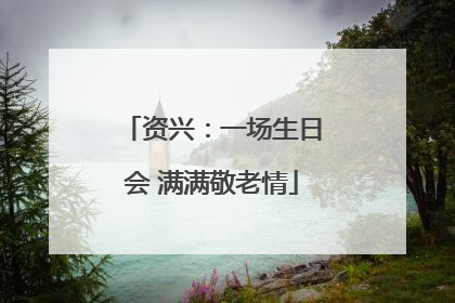 资兴：一场生日会 满满敬老情