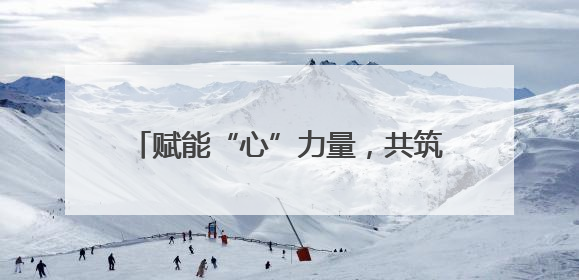 赋能“心”力量，共筑成长桥 宜宾长宁梅白学校召开心育委员会议