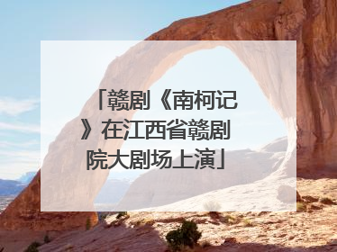 赣剧《南柯记》在江西省赣剧院大剧场上演