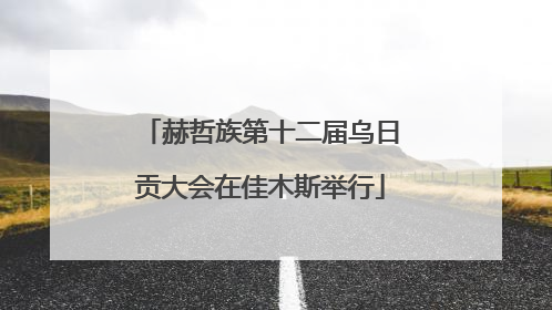 赫哲族第十二届乌日贡大会在佳木斯举行