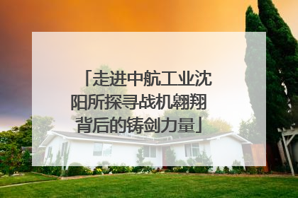 走进中航工业沈阳所探寻战机翱翔背后的铸剑力量