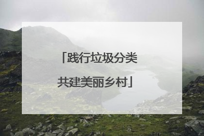 践行垃圾分类 共建美丽乡村