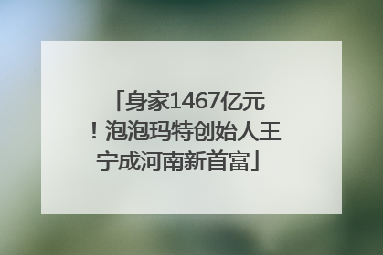 身家1467亿元！泡泡玛特创始人王宁成河南新首富