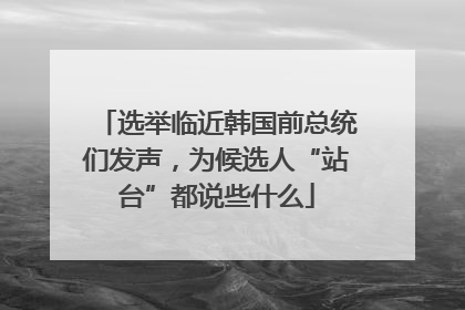 选举临近韩国前总统们发声，为候选人“站台”都说些什么