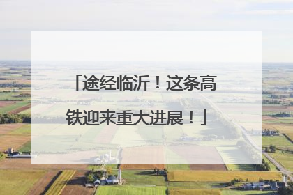 途经临沂！这条高铁迎来重大进展！