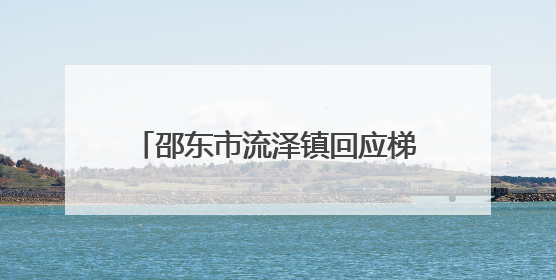 邵东市流泽镇回应梯土毁坏质疑：上级未明确答复而未开工