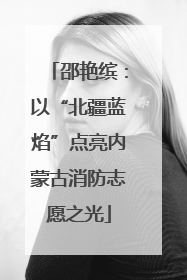 邵艳缤：以“北疆蓝焰”点亮内蒙古消防志愿之光