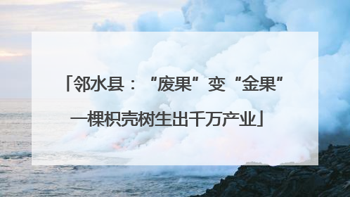 邻水县：“废果”变“金果” 一棵枳壳树生出千万产业