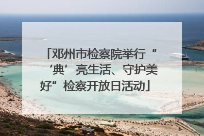 邓州市检察院举行“‘典’亮生活、守护美好”检察开放日活动