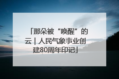 那朵被“唤醒”的云｜人民气象事业创建80周年印记
