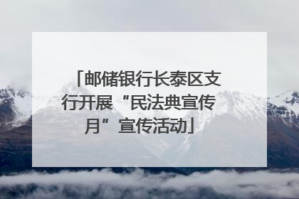 邮储银行长泰区支行开展“民法典宣传月”宣传活动