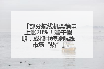 部分航线机票销量上涨20%！端午假期，成都中短途航线市场“热”